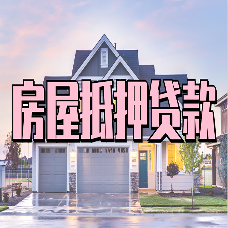 灵山房子抵押贷款优势|房屋抵押贷款还款方式