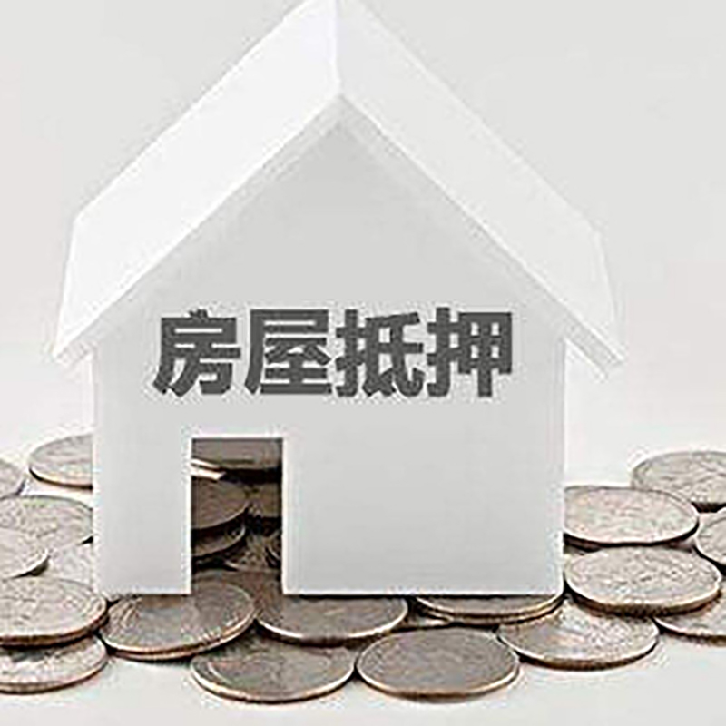 灵山房产抵押贷款办理方式及条件
