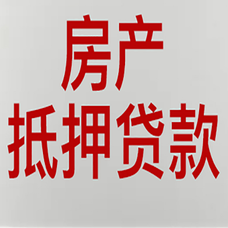 灵山房子抵押贷款有什么要求？