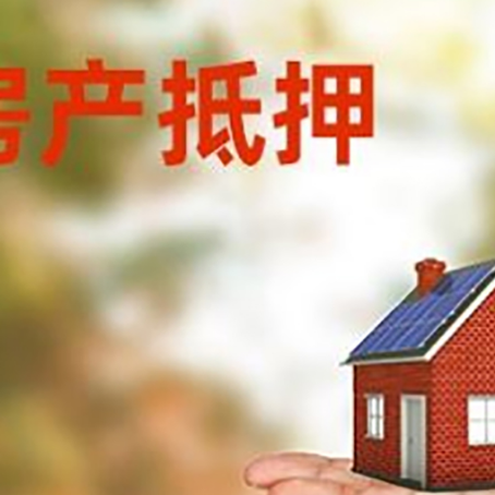 灵山房产抵押贷款和房屋典当有什么区别?